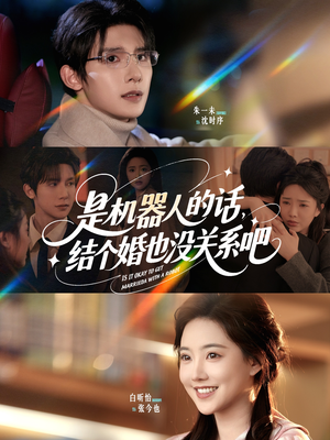 是机器人的话结个婚也没关系吧（96集）好看短剧推荐