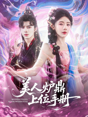 美人炉鼎上位手册（80集）全集免费看短剧
