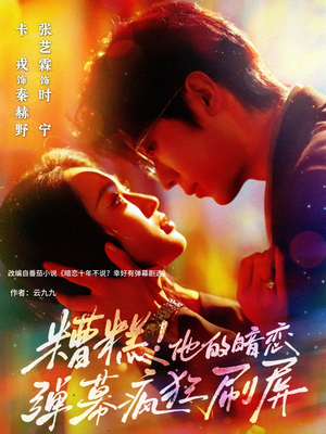 糟糕他的暗恋弹幕疯狂刷屏（58集）短剧完整版免费