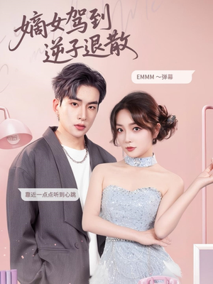 嫡女驾到逆子退散（74集）在哪个平台能看