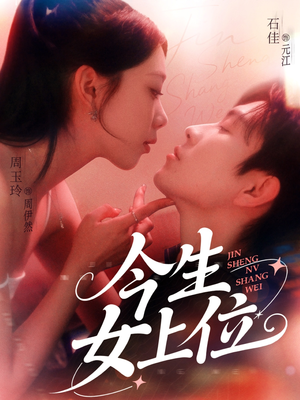 今生女上位（79集）爱上了这部剧了