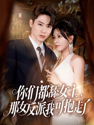 你们都舔女主那女反派我可抱走了（77集）夸克网盘观看