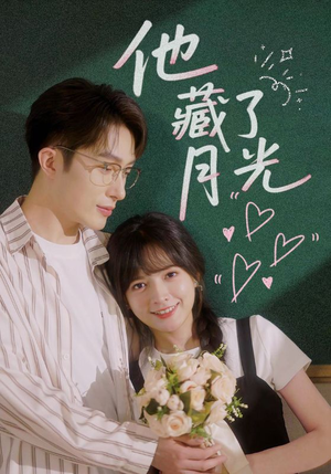 他藏了月光（82集）短剧在线更新