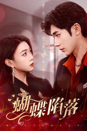蝴蝶陷落（60集）红果免费看短剧