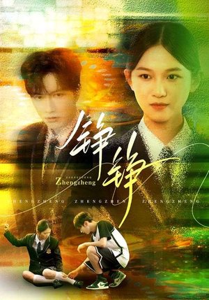 铮铮（60集）精彩短剧来了