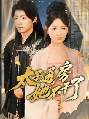 太子通房她不干了(70集) 太子通房她不干了(70集)这短剧太好看了