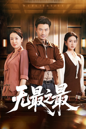 无最之最（46集）最火爆短剧