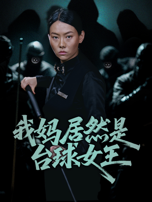 我妈居然是台球女王(63集) 我妈居然是台球女王(63集)免费全集短剧