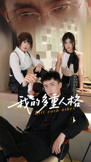 我的多重人格（30集）热播古装短剧