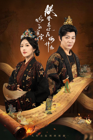 你选的宦官朕登基你后悔什么（72集）精彩好看短剧