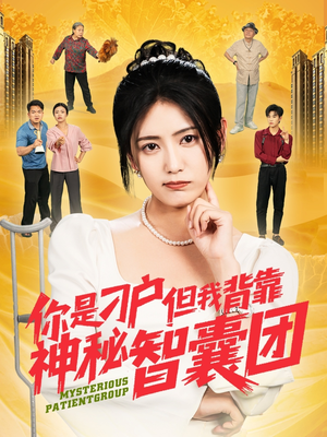 你是刁户但我背靠神秘智囊团（75集）大结局一气呵成