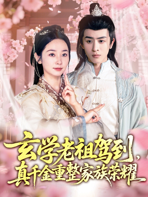 玄学老祖驾到，真千金重整家族荣耀（70集）爱上了这部剧了