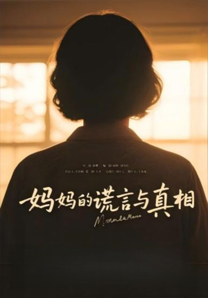 妈妈的谎言与真相（35集）热门短剧抢先