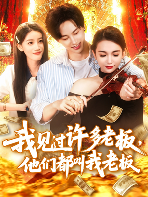 我见过许多老板，他们都叫我老板（80集）免费观看完整版