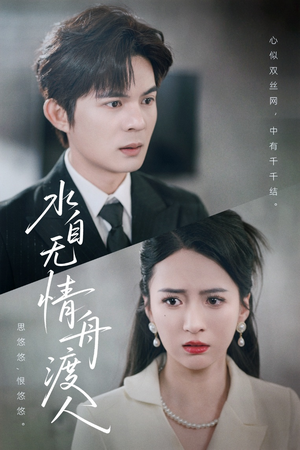 水自无情舟渡人（38集）短剧推荐来了