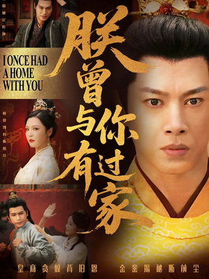 朕曾与你有过家（115集）免费版