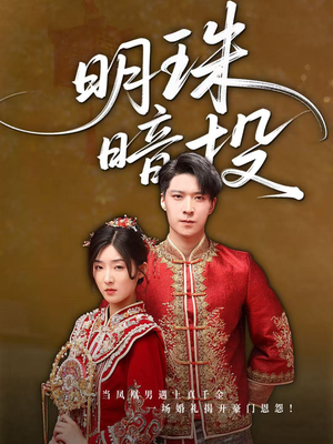 明珠暗投（60集）好看到停不下来