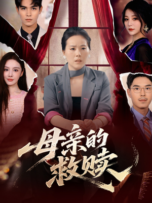 母亲的救赎（80集）最近很火的短剧