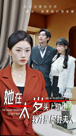 她在太岁头上动土，我才是总裁夫人（36集）火爆短剧热播中