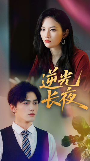 逆光长夜（60集）短剧全集更精彩