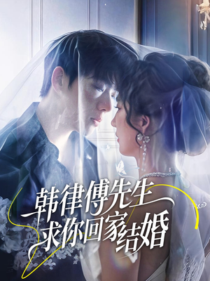 韩律傅先生求你回家结婚（70集）河马免费短剧