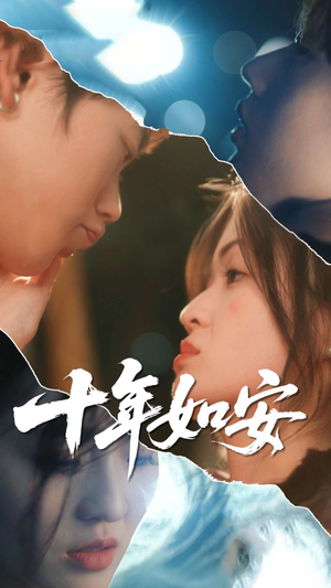 十年如安(30集) 十年如安(30集)追短剧关注我
