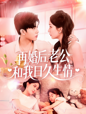 再婚后,老公和我日久生情(89集) 再婚后,老公和我日久生情(89集)在线观看