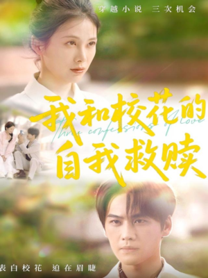 我和校花的自我救赎（78集）每日短剧分享