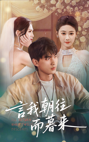 言我朝往而暮来（71集）每日短剧追不停