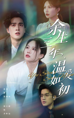 余生三年温爱如初（50集）80到100集