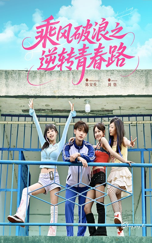 乘风破浪之逆转青春路（63集）短剧爆款推荐