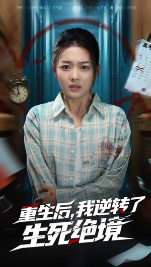 重生后我逆转了生死绝境（55集）全集一次看完