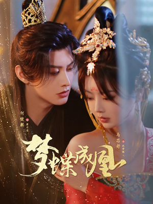 梦蝶成凰（71集）短剧抢先看