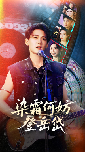 染霜何妨登岳岱（70集）在线播放