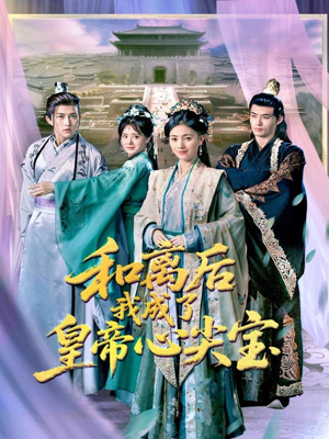 和离后我成了皇帝心尖宝（101集）好看短剧抢先看