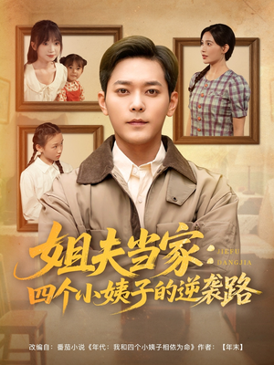 姐夫当家：四个小姨子的逆袭路（84集）短剧完整版免费