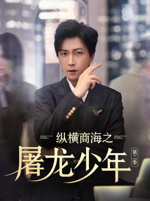纵横商海之屠龙少年第二季（80集）大结局一气呵成