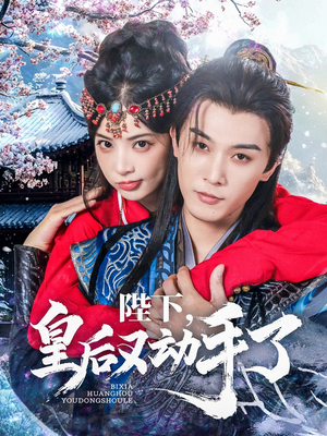 陛下皇后又动手了（66集）短剧太好看