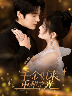 千金归来重塑之光（50集）好看的短剧分享