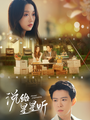 说给星星听（73集）精彩短剧后续