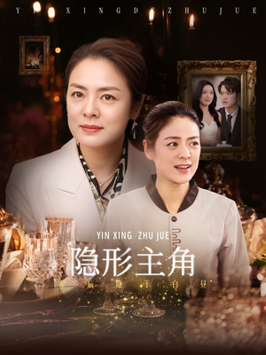 隐形主角（29集）精彩短剧看不停