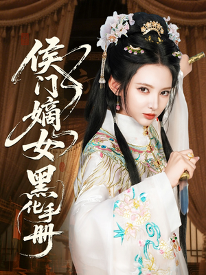 侯门嫡女黑化手册（84集）超爽短剧推荐