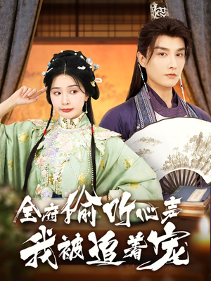 全府偷听心声我被追着宠（72集）精彩短剧下载
