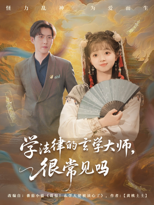 学法律的玄学大师很常见吗（75集）最新火爆短剧