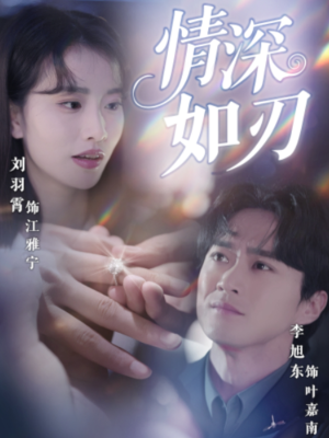 情深如刃（48集）热门短剧推荐