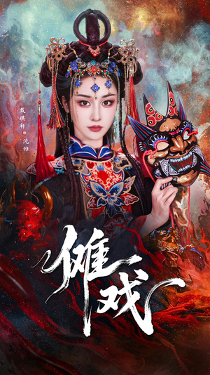 傩戏（61集）推荐热门短剧