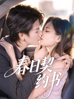 春日契约书（71集）最火短剧热播