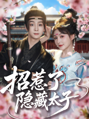 招惹了隐藏太子（81集）新短剧推荐