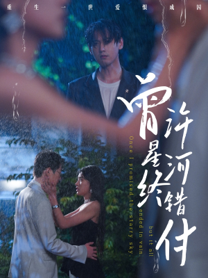 曾许星河终错付（60集）常回家看看短剧