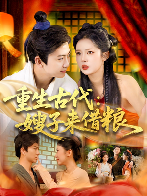 重生古代嫂子来借粮（93集）网络小短剧